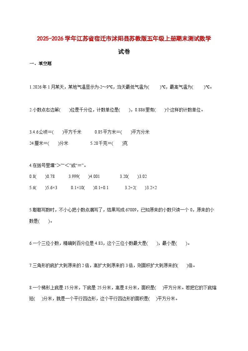 2025--2026学年江苏省宿迁市沭阳县苏教版五年级上册期末测试数学试题【附答案】