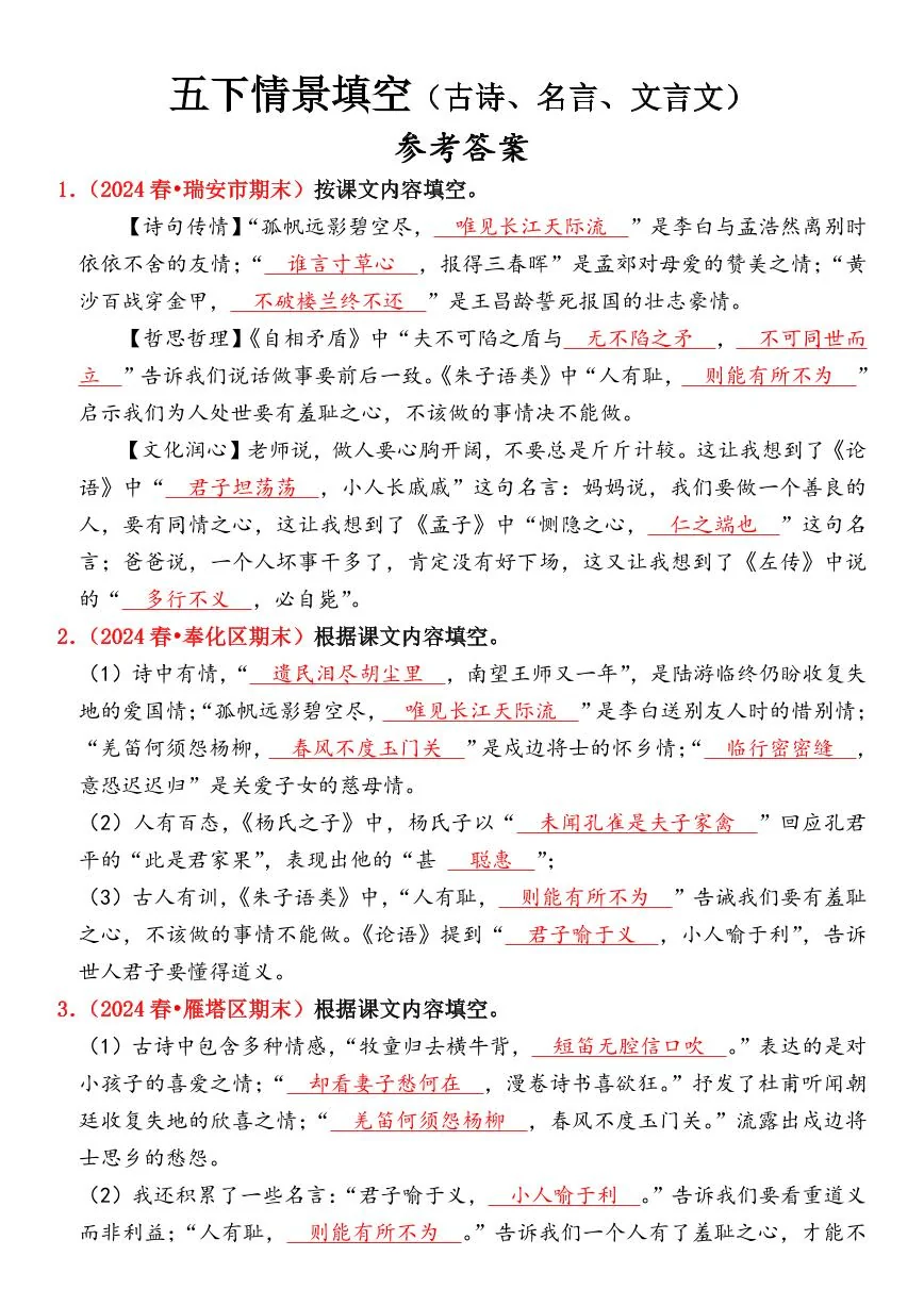 统编版五年级语文下册【期末情景填空真题版（古诗词、名言、文言文）（参考答案）】练习及答案