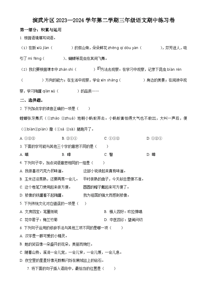 福建省厦门市思明区演武片区统编版三年级下册期中考试语文试卷（原卷版）-A4