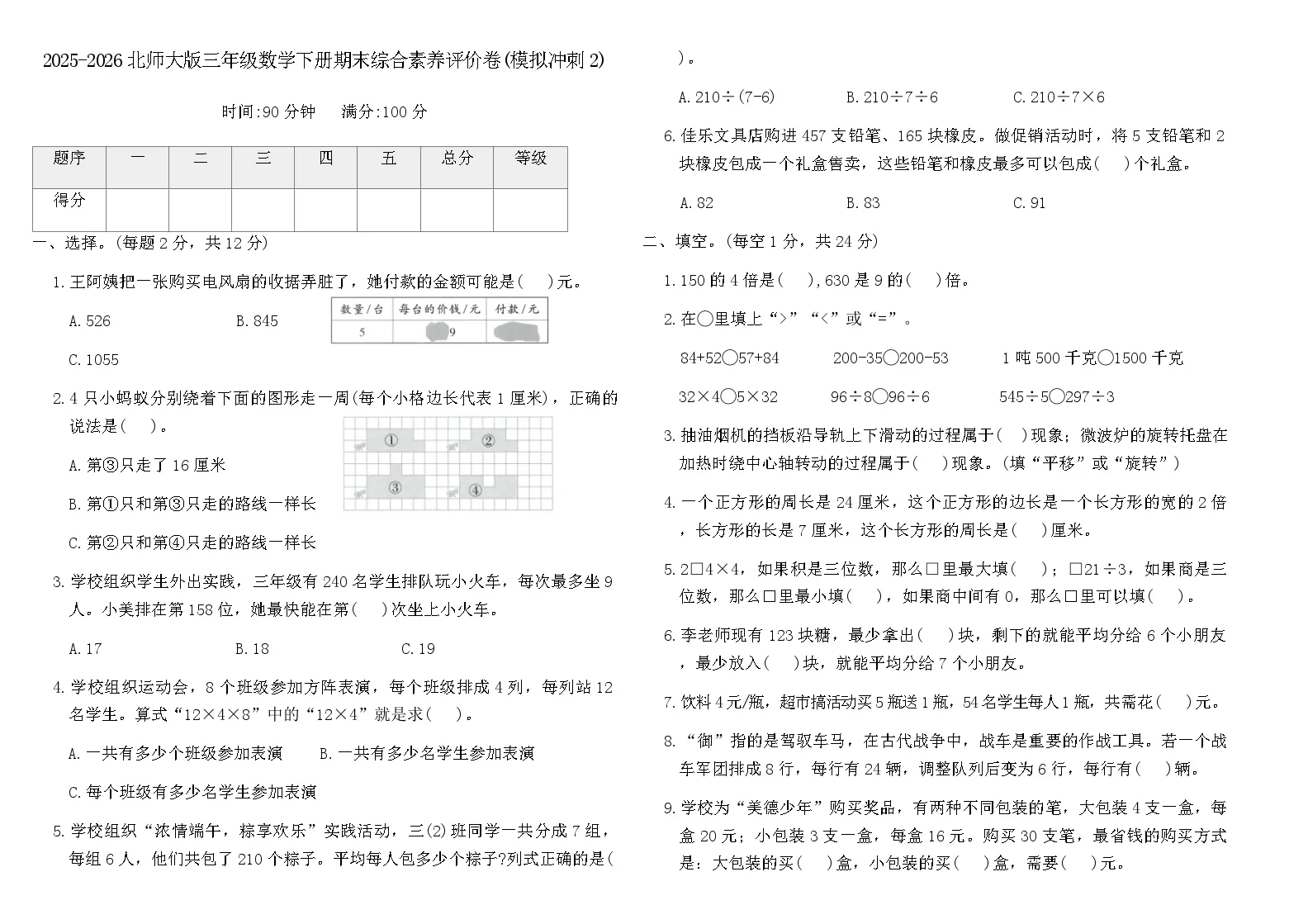 2025-2026北师大版三年级数学下册期末综合素养评价卷(模拟冲刺2)(含答案)