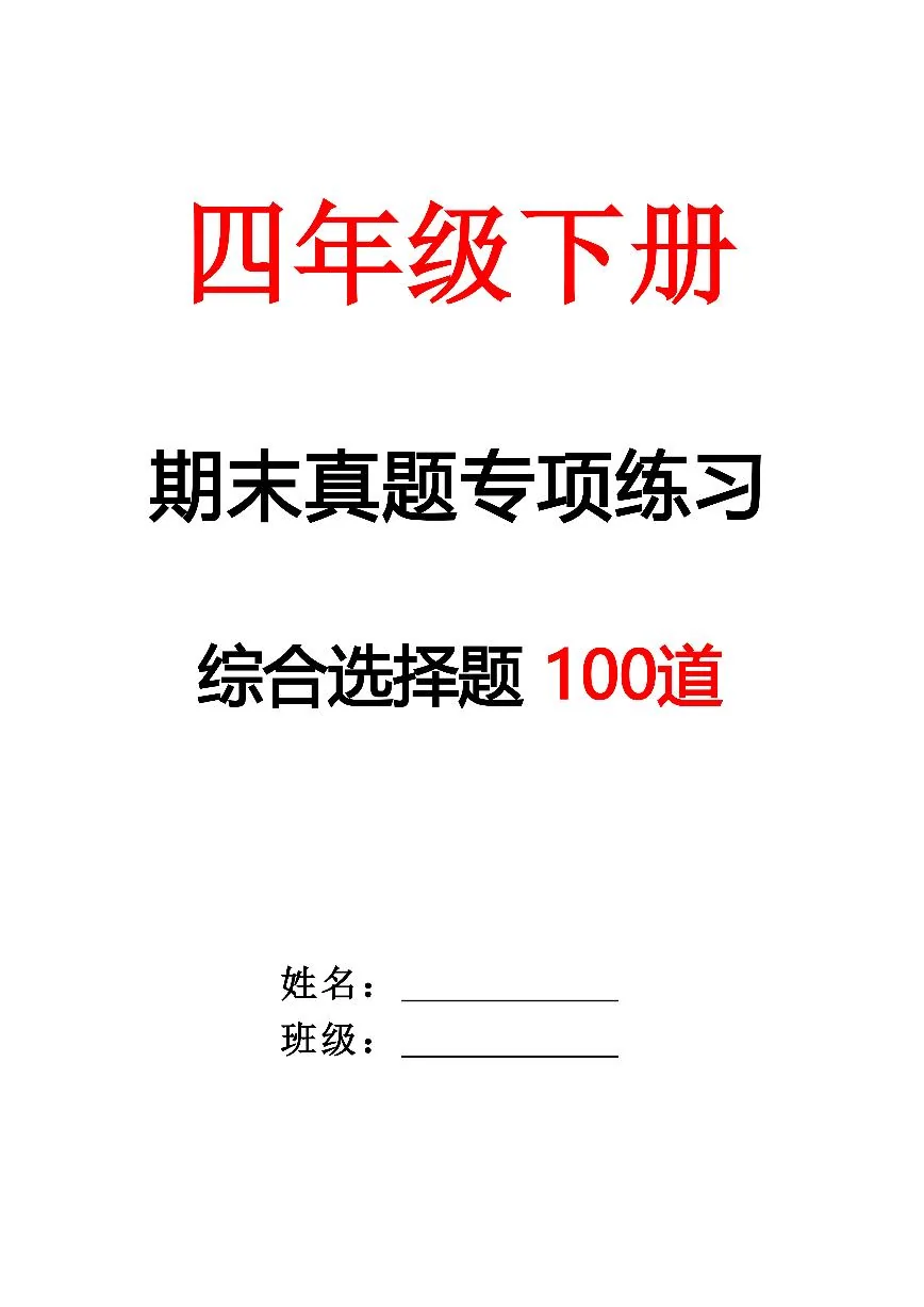 统编版四年级语文下册【期末专项练习-综合选择题（空白）】练习含答案