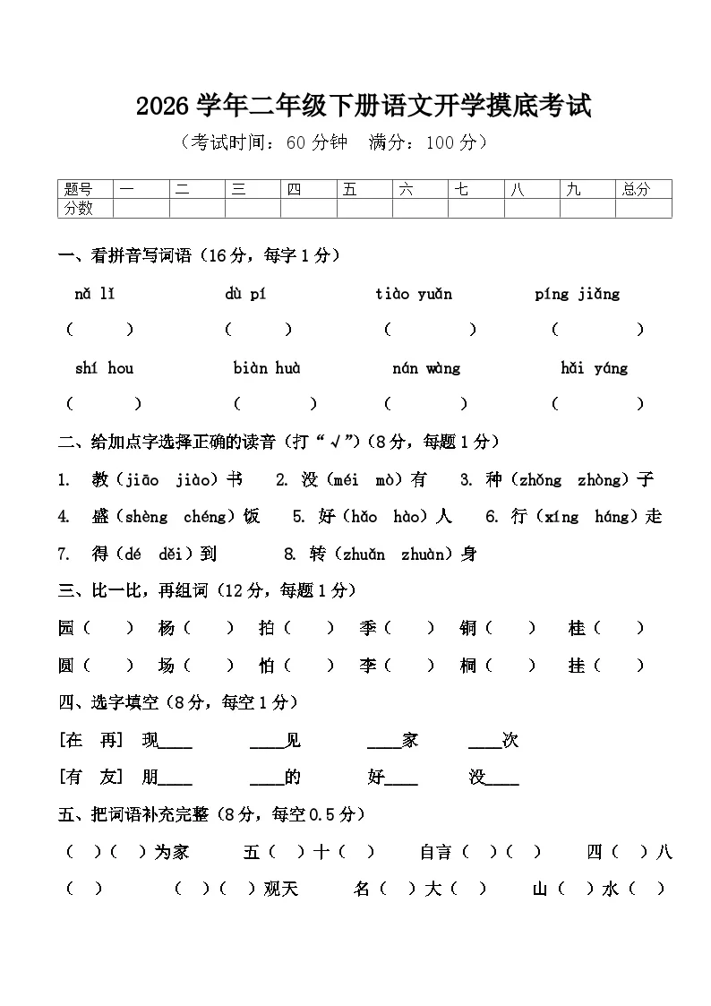河南省许昌市鄢陵县陈化店黄陵小学2026学年二年级语文下学期开学摸底考试