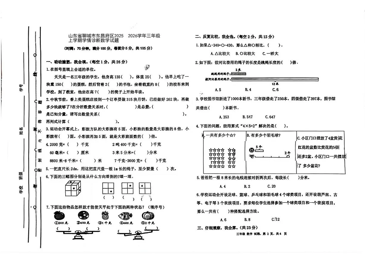 2025-2026学年山东省聊城市东昌府区三年级上学期学情诊断数学试题（无答案） (1)