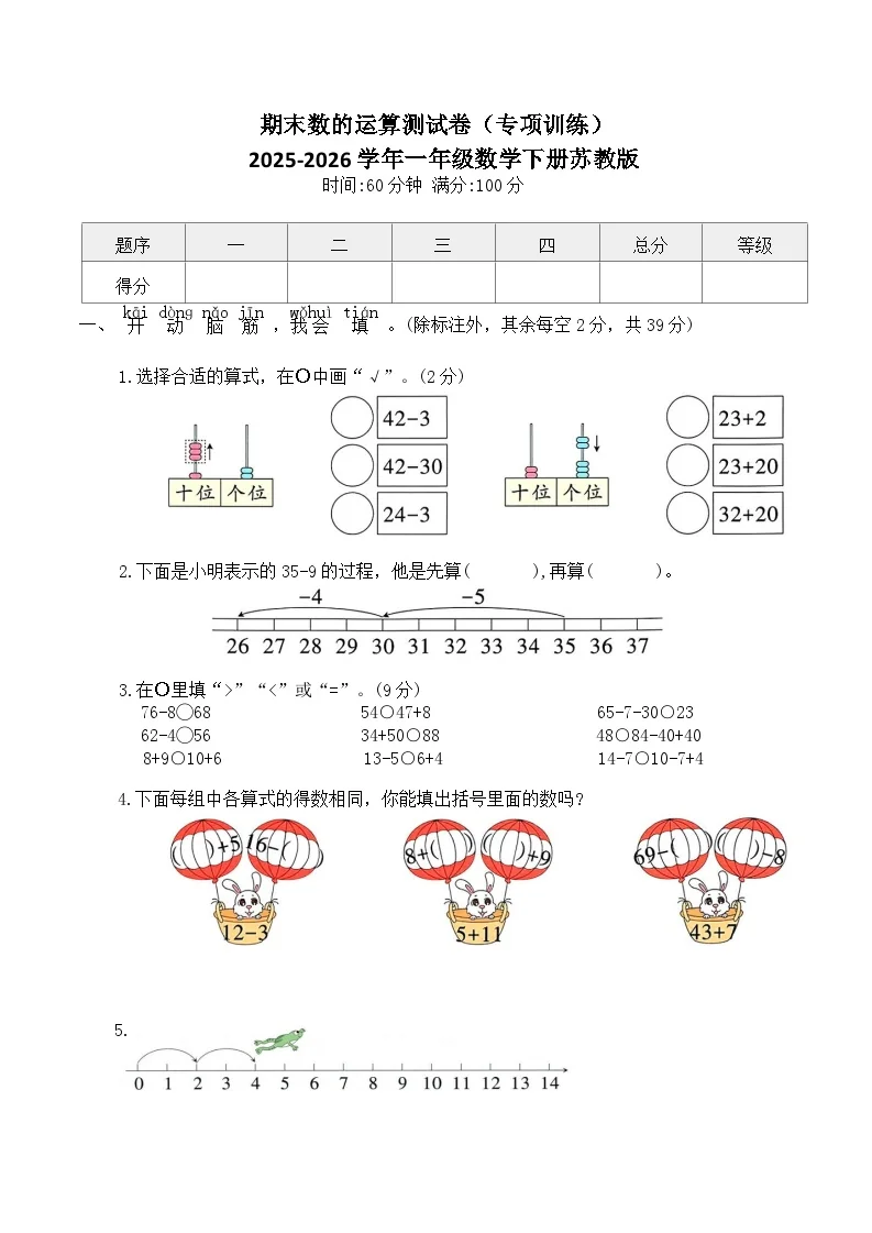 期末数的运算测试卷（专项训练）2025-2026学年一年级数学下册苏教版（含答案）