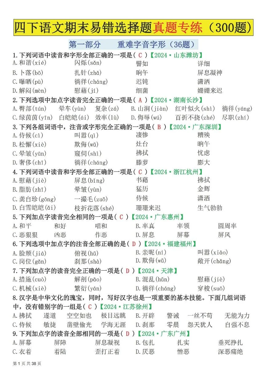 统编版四年级语文下册【期末易错选择题真题专练300题（答案）】练习含答案