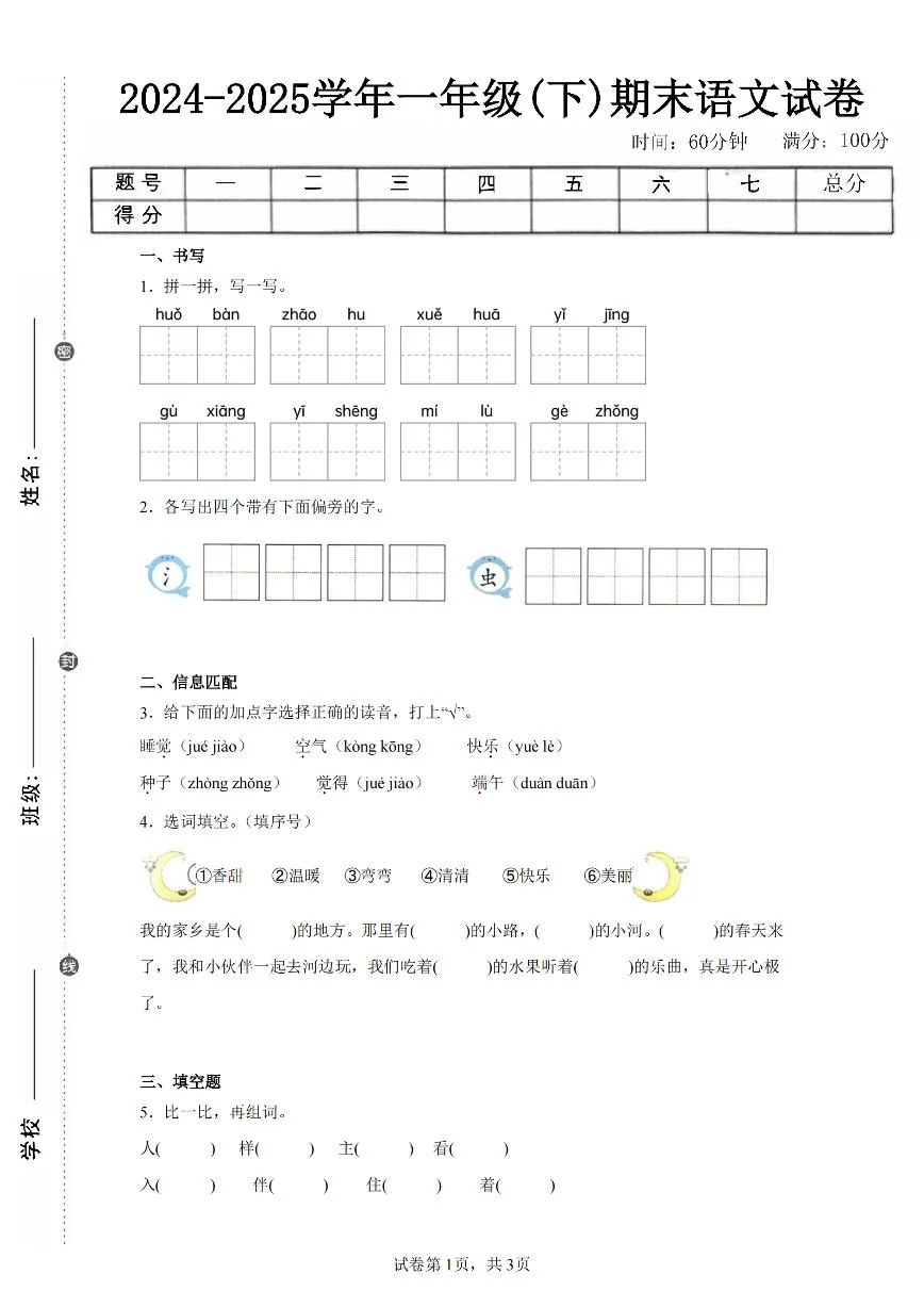 24-25学年一下语文期末试卷五（含答案9页）