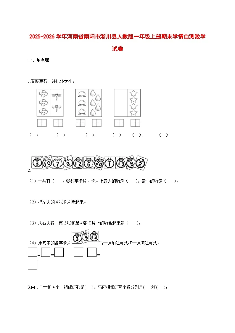 2025--2026学年河南省南阳市淅川县人教版一年级上册期末学情自测数学试题【附答案】