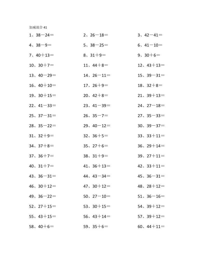 一年级下学期数学&mdash;&mdash;60以内混合加减练习（学生版）