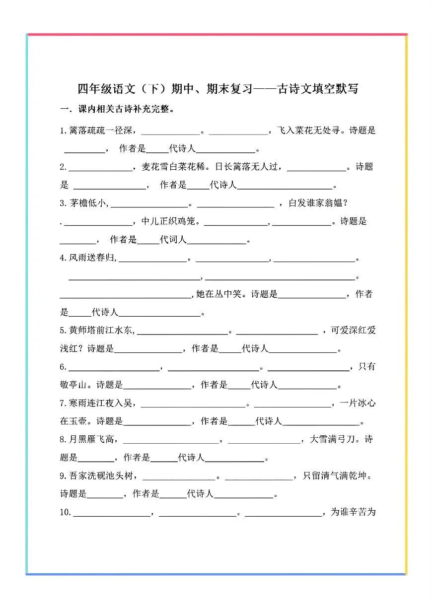 统编版四年级语文下册【期末复习-古诗文填空默写】练习含答案