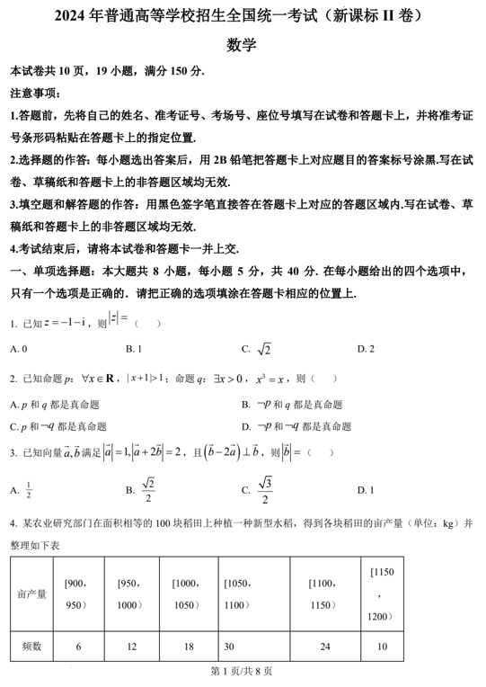 （网络+收集版）2024年新课标全国Ⅱ卷数学高考真题文档版（含答案）