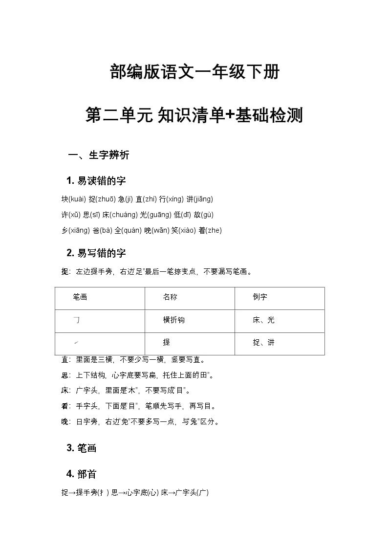 部编版语文一年级下册第二单元 知识清单+基础检测