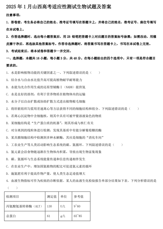 2025年1月山西高考适应性测试生物试题及答案