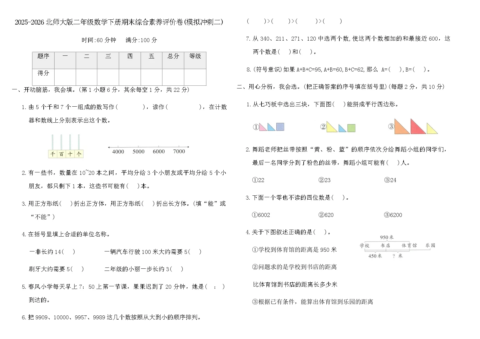 2025-2026北师大版二年级数学下册期末综合素养评价卷(模拟冲刺二)（含答案）