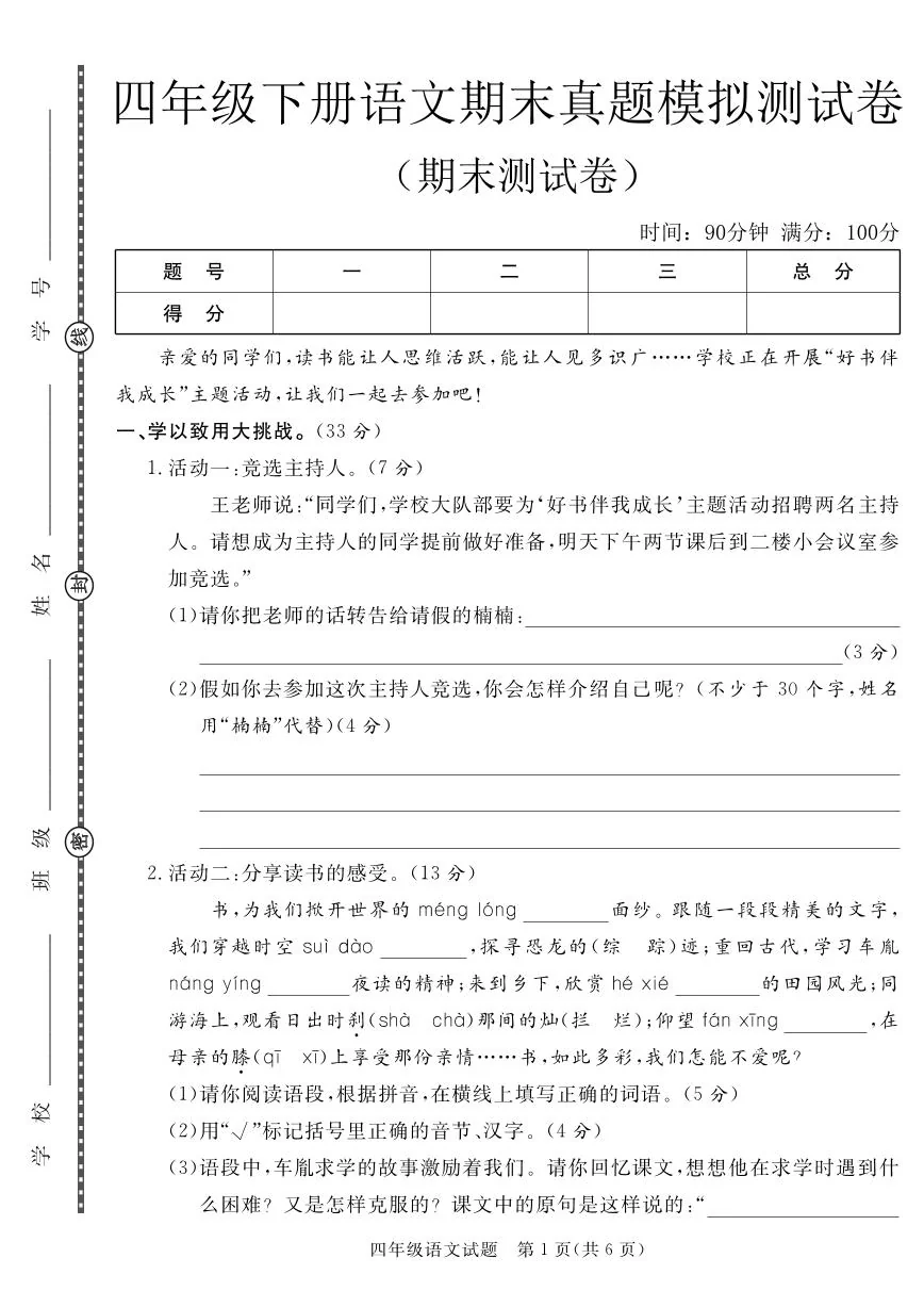 统编版四年级语文下册【期末测试卷.2】练习含答案