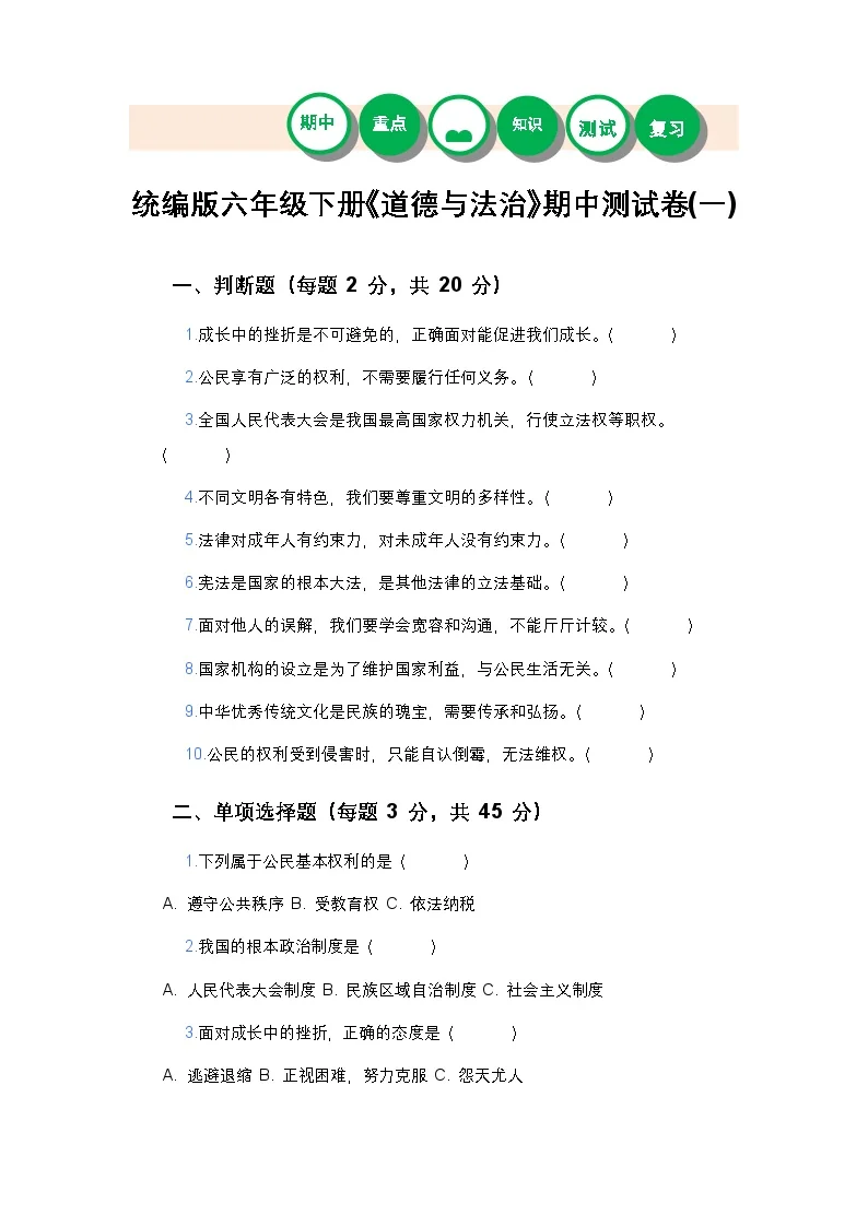 统编版六年级下册《道德与法治》期中测试卷(一)及答案