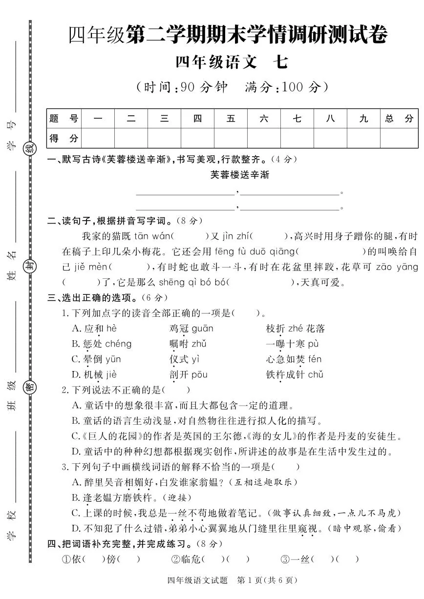 统编版四年级语文下册【期末真题模拟测试卷7】练习含答案