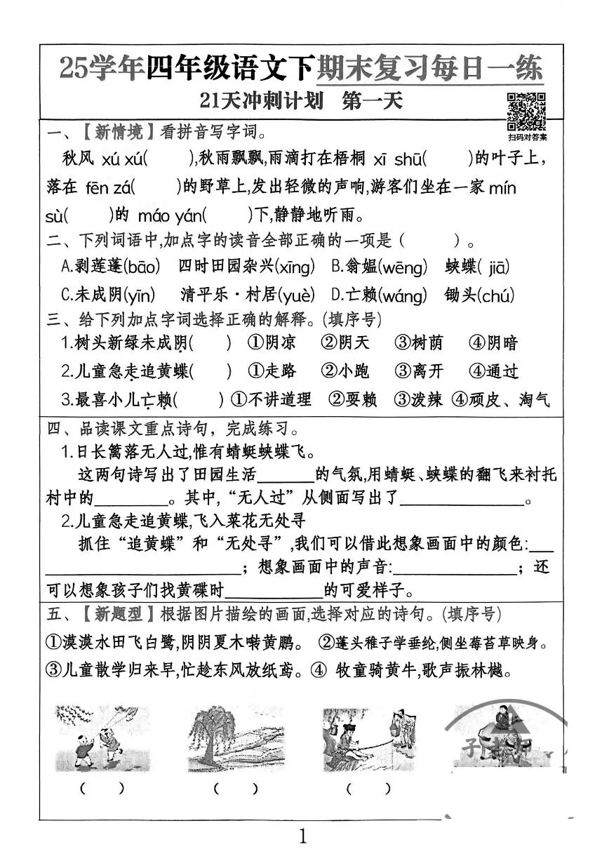 统编版四年级语文下册【期末复习21天冲刺计划】练习含答案