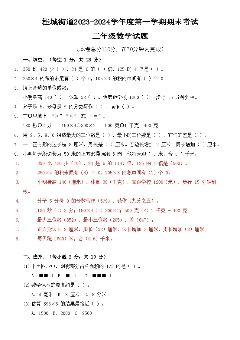 佛山市南海区桂城街道度第一学期期末考试三年级数学试题（解析版）-A4