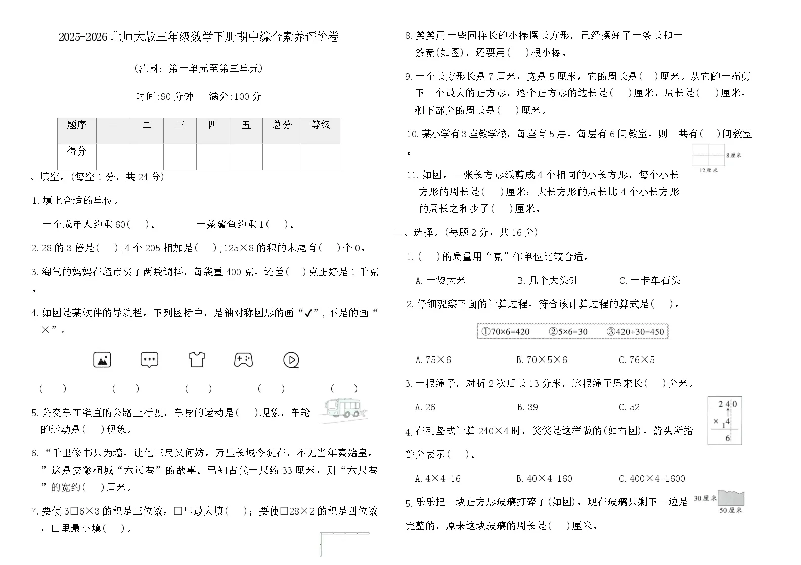 2025-2026北师大版三年级数学下册期中综合素养评价卷(含答案)