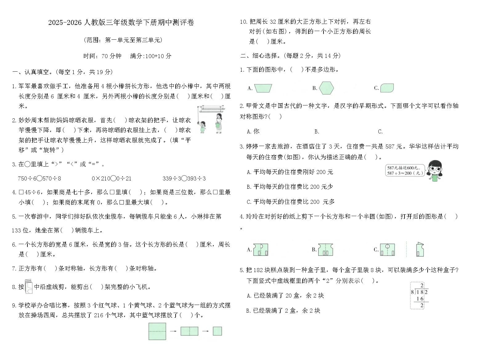2025-2026人教版三年级数学下册期中测评卷（含答案）