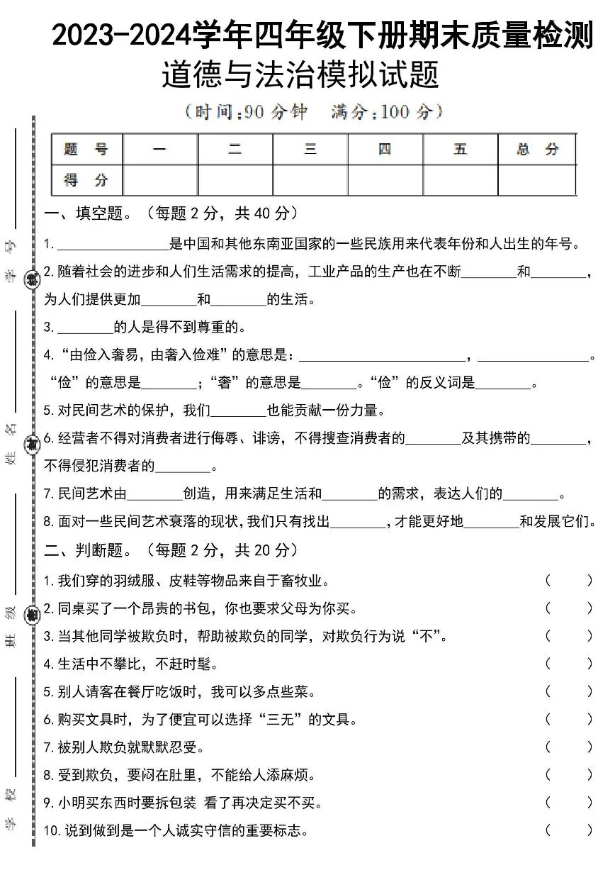 人教版四年级道德与法治下册练习【期末模拟真题】
