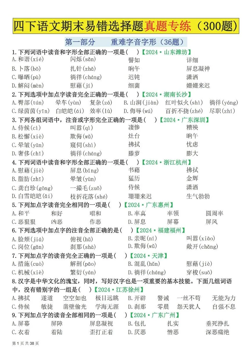统编版四年级语文下册【期末易错选择题真题专练300题（空白）】练习含答案