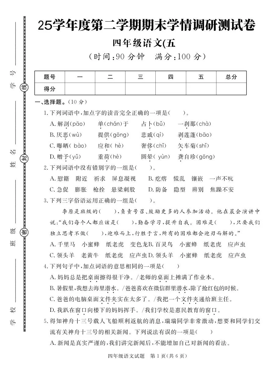 统编版四年级语文下册【25学年度第二学期期末学情调研测试卷5】练习含答案