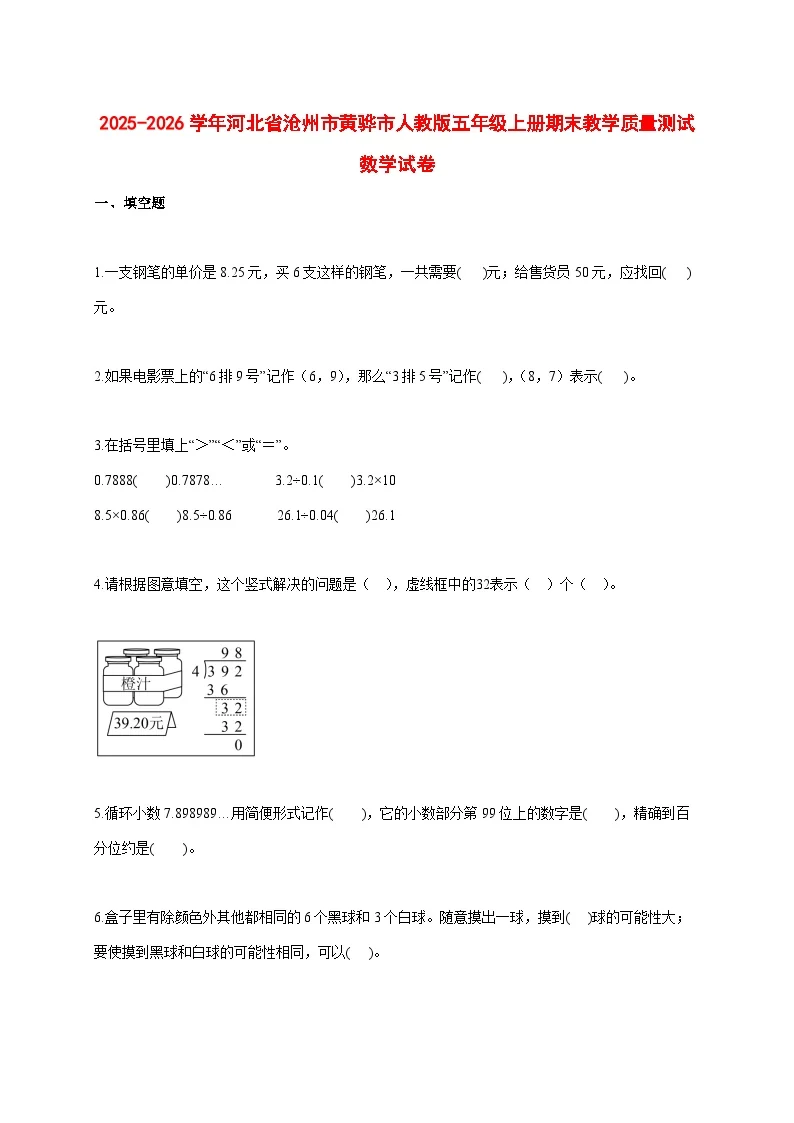 2025_2026学年河北省沧州市黄骅市人教版五年级上学期期末教学质量测试数学试题 [含答案]