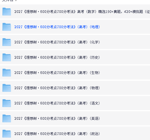 2027版【理想树 高考必刷题 600分考点700分考法】(九科)下载第2张