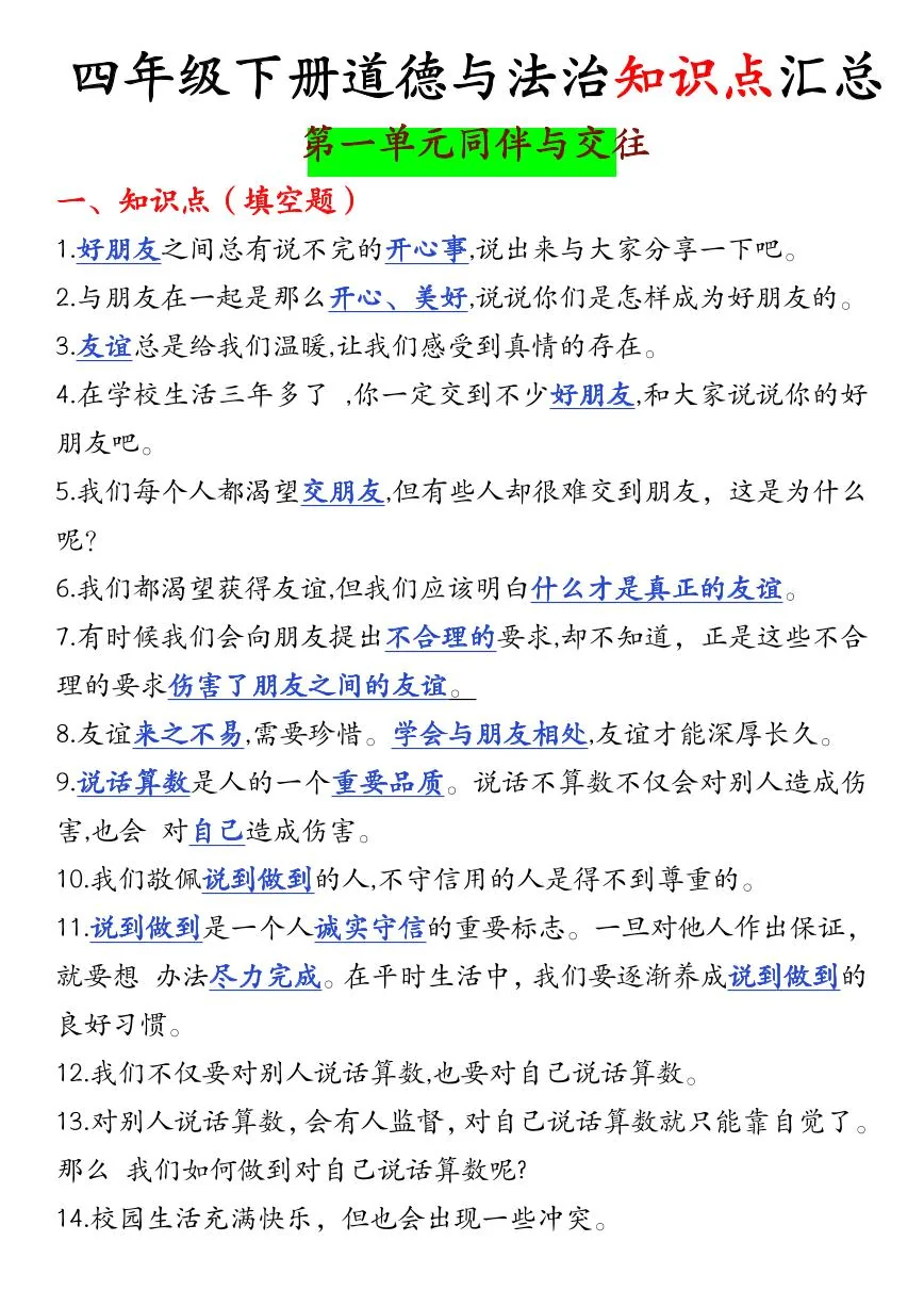 人教版四年级道德与法治下册【知识点汇总】学案