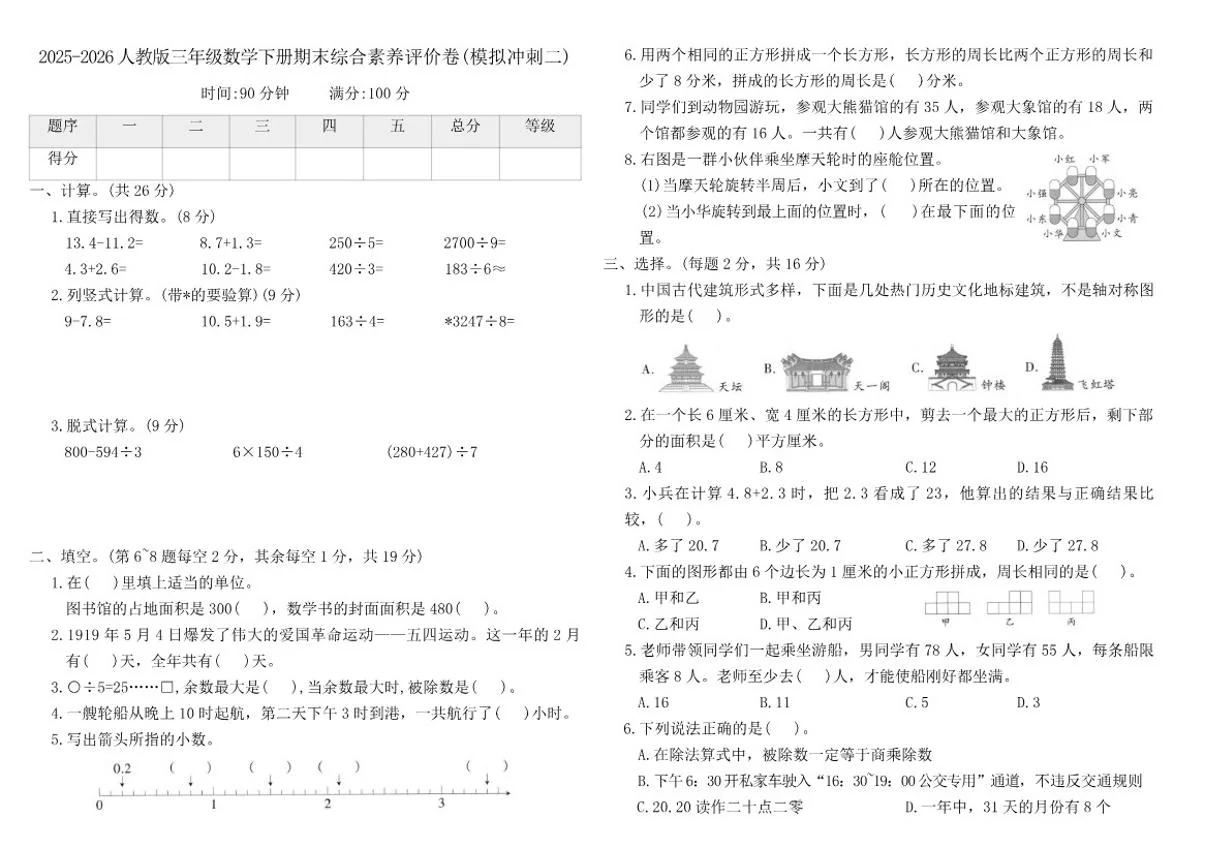 2025-2026学年人教版（2024）三年级数学下册期末综合素养评价卷(模拟冲刺二)(含答案)