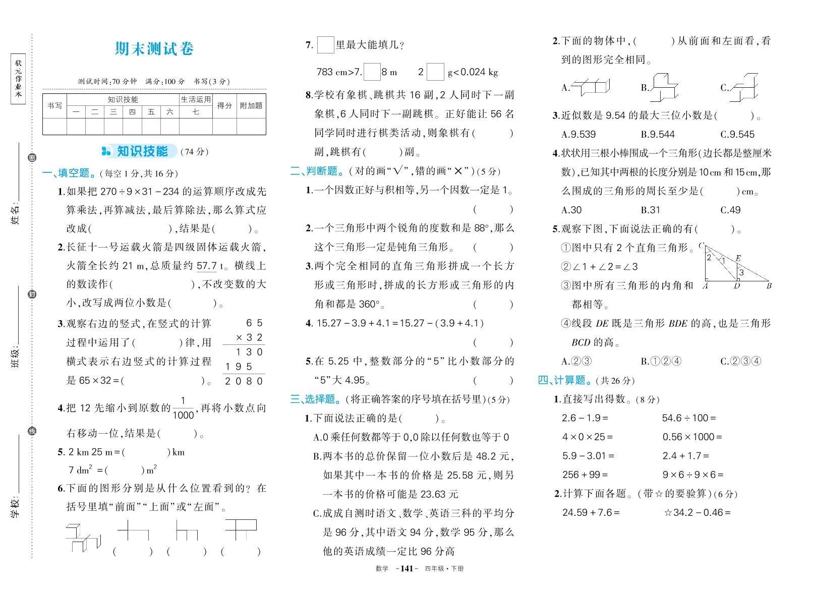 人教版四年级数学下册期末练习及答案