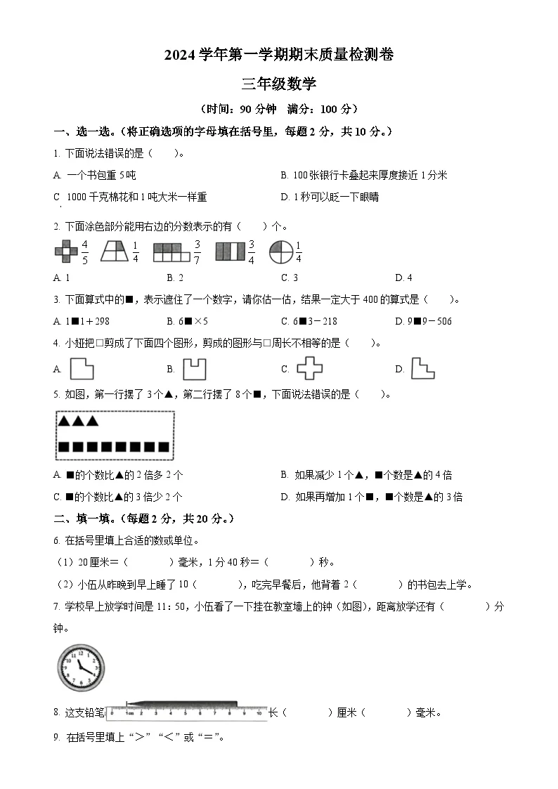 广东省广州市增城区人教版三年级上册期末考试数学试卷（原卷版）-A4