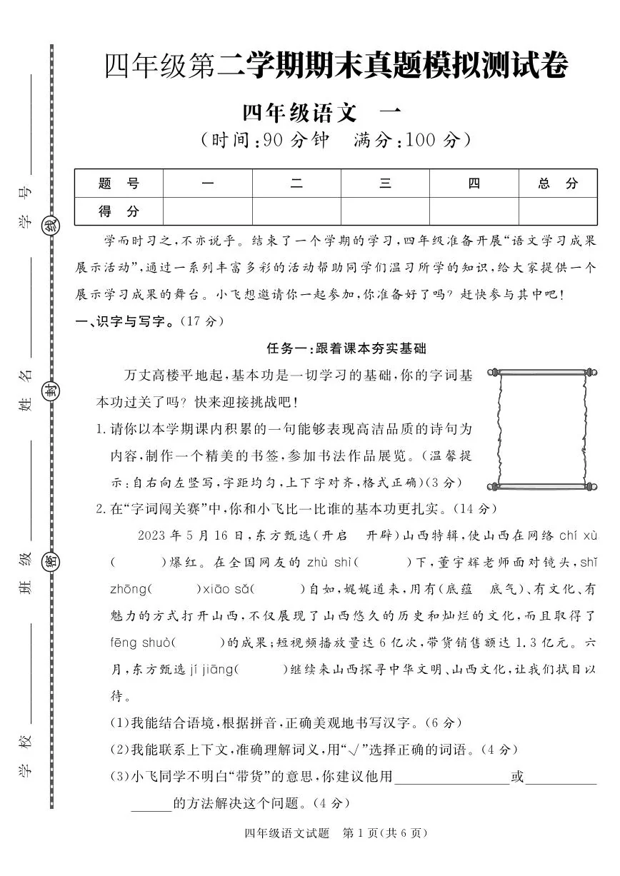 统编版四年级语文下册【期末真题模拟测试卷1】练习含答案