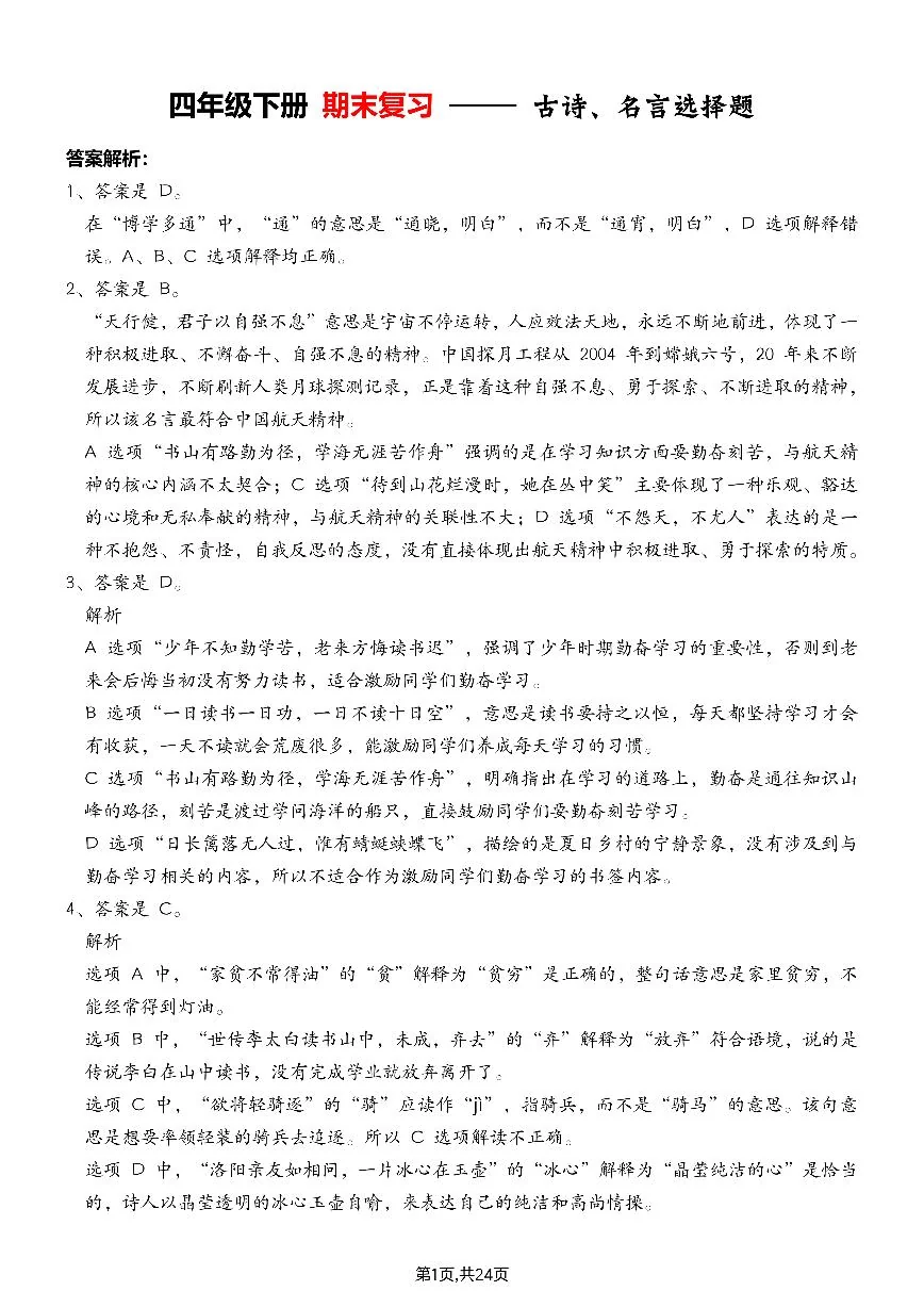 统编版四年级语文下册【期末专项练习-古诗选择题（答案解析）】练习含答案