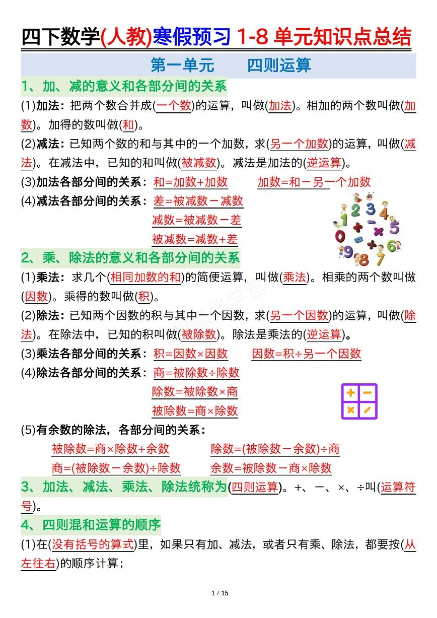 26春数学人教四年级下册1-8单元知识点总结
