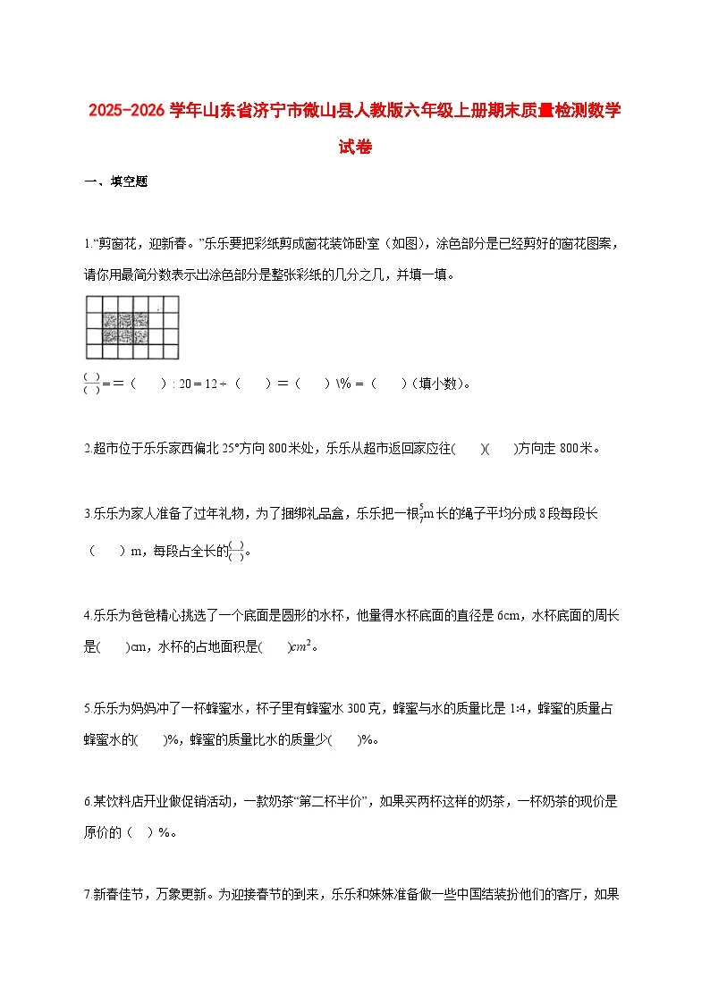 2025_2026学年山东省济宁市微山县人教版六年级上学期期末质量检测数学试题 [含答案]