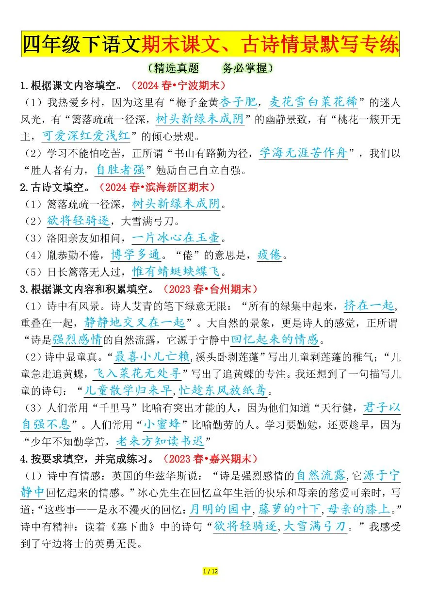 统编版四年级语文下册【期末课文、古诗情景默写专练（答案）】练习含答案