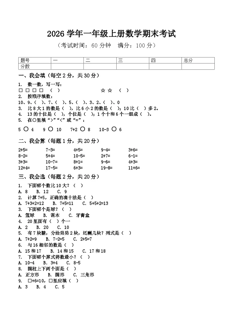 河南省许昌市鄢陵县陈化店云杜学校2025-2026学年第一学期一年级数学期末考试（含答案）