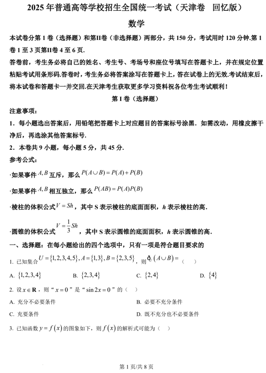 （网络+收集版）2025年高考天津数学高考真题文档版（含答案）