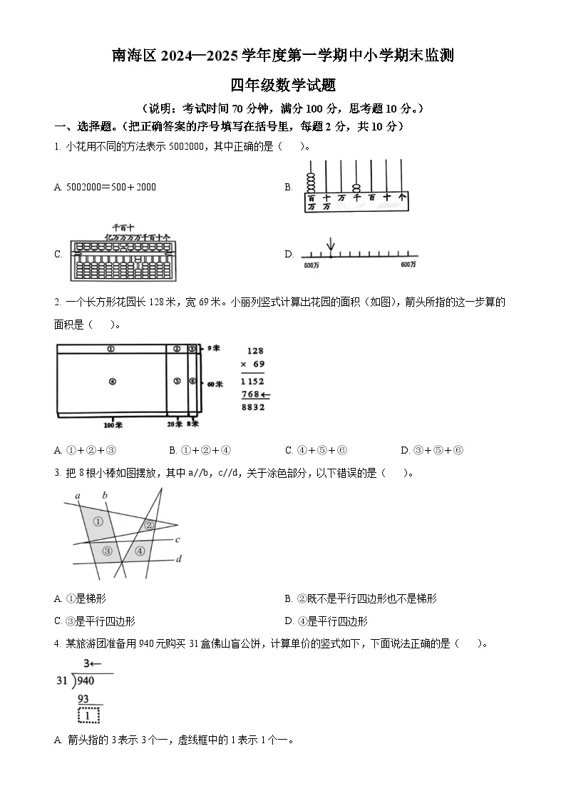 广东省佛山市南海区人教版四年级上册期末考试数学试卷（原卷版）-A4