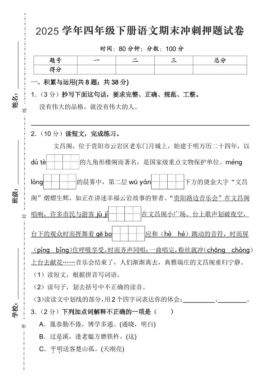 统编版四年级语文下册【期末冲刺押题试卷（三）】练习含答案