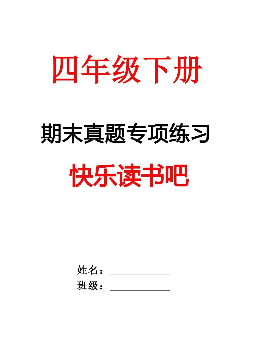 统编版四年级语文下册【期末专项练习-快乐读书吧（空白）】练习含答案