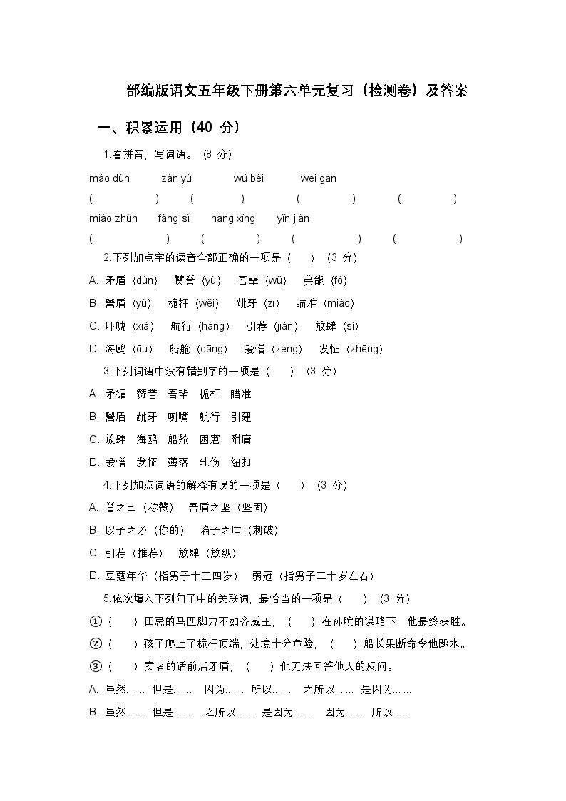 部编版语文五年级下册第六单元复习（检测卷）及答案