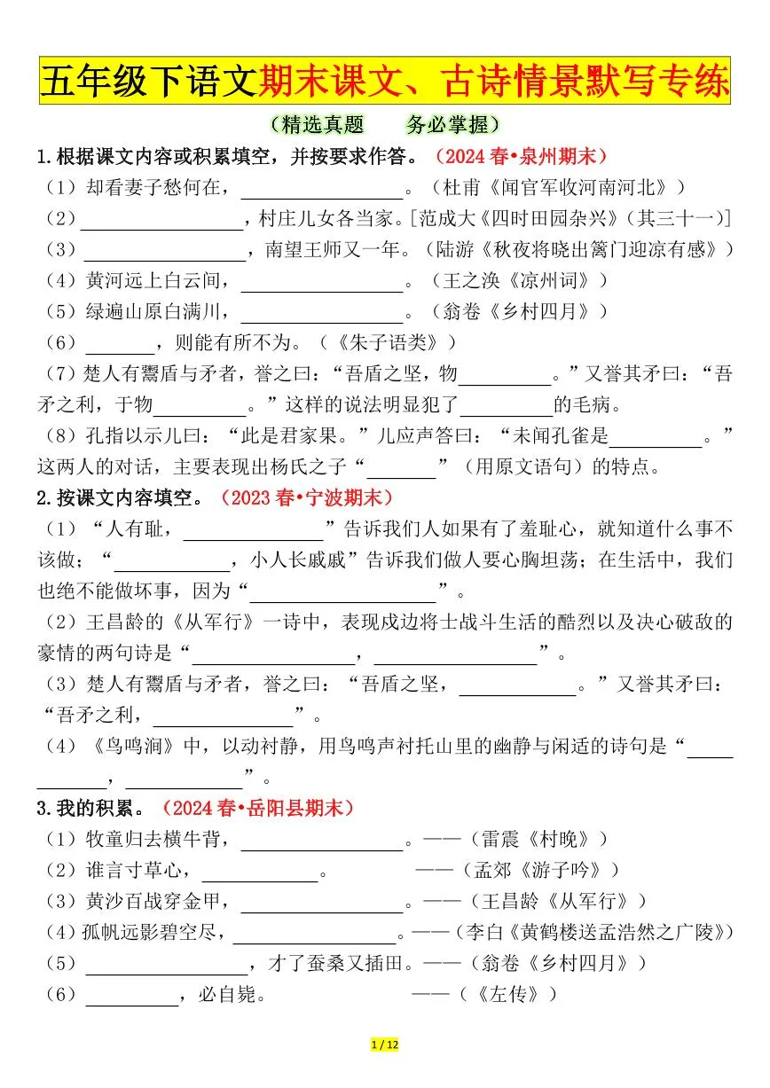统编版五年级语文下册【期末课文、古诗情景默写专练（空白）】练习及答案
