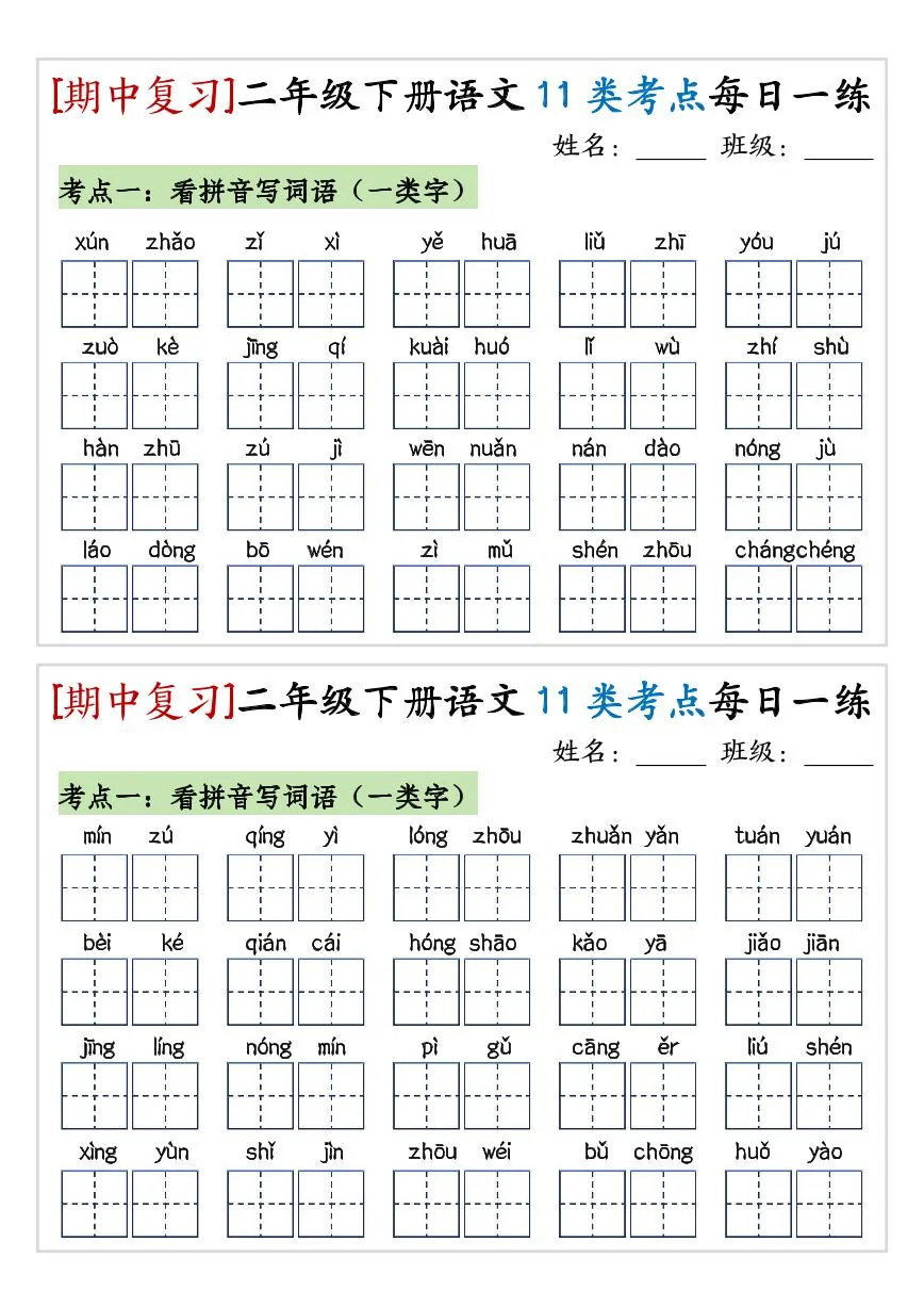 统编版二年级语文下册【期中复习11类考点每日一练】练习