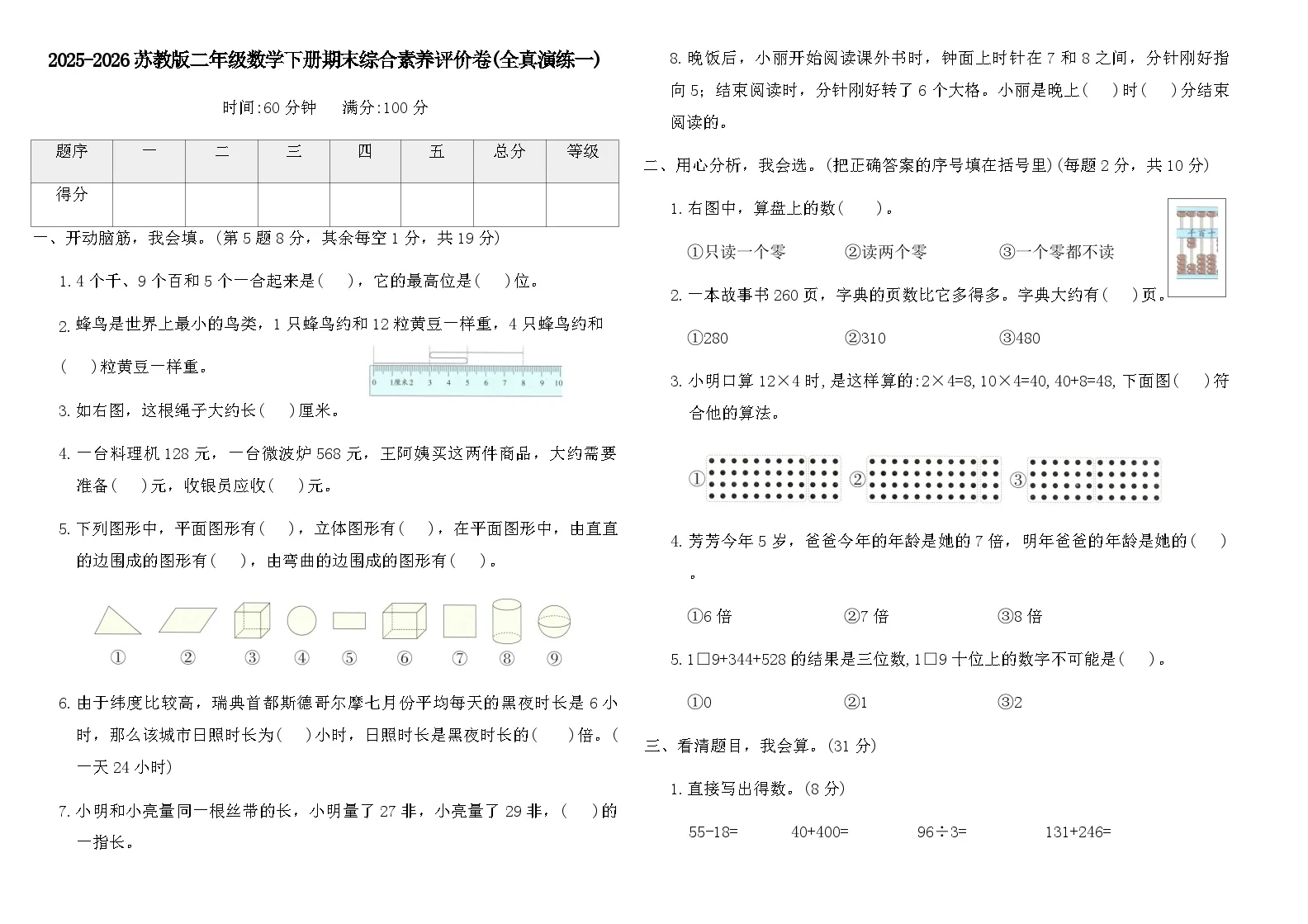 2025-2026苏教版二年级数学下册期末综合素养评价卷(全真演练一)（含答案）