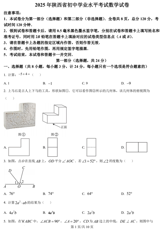2025年陕西省中考数学试题