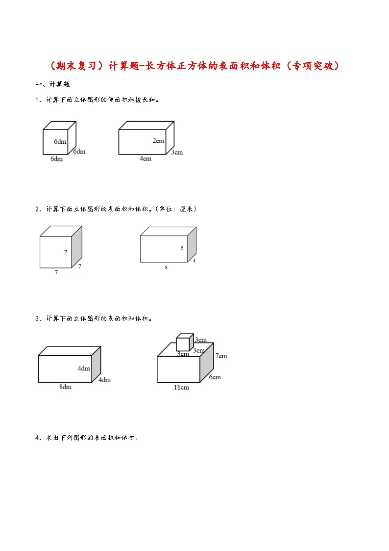 【期末复习大综合-计算题-长方体正方体的表面积和体积（专项突破）】 (练习含答案)人教版五年级数学下册