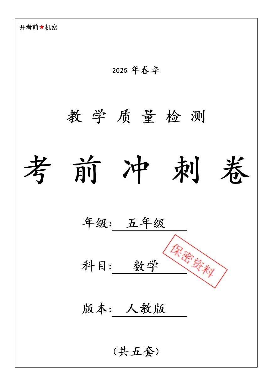 【25春-期中押题卷5套】 (练习含答案)人教版五年级数学下册